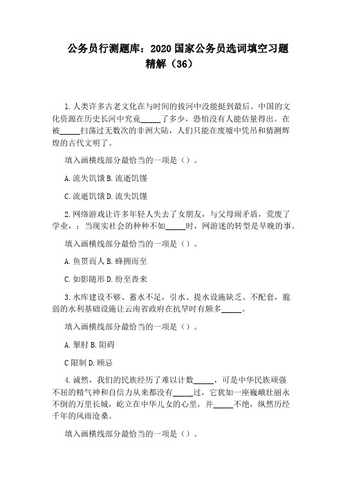 公务员行测题库:2020国家公务员选词填空习题精解(36)