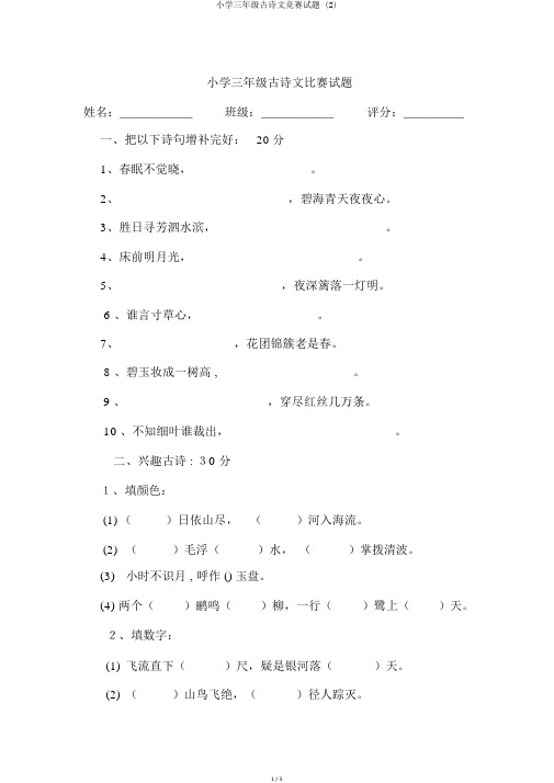 小学三年级古诗文竞赛试题 (2)