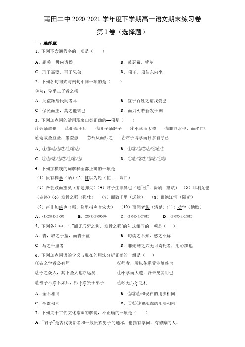 福建省莆田第二中学2020-2021学年高一下学期期末练习语文试题 Word版含答案