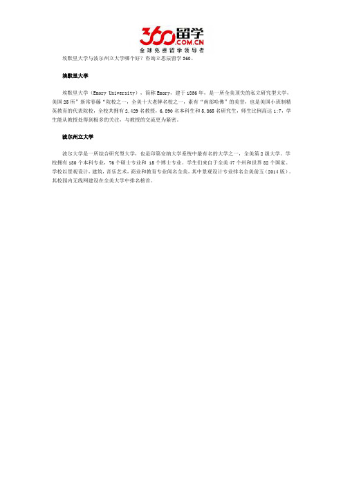 埃默里大学与波尔州立大学哪个好