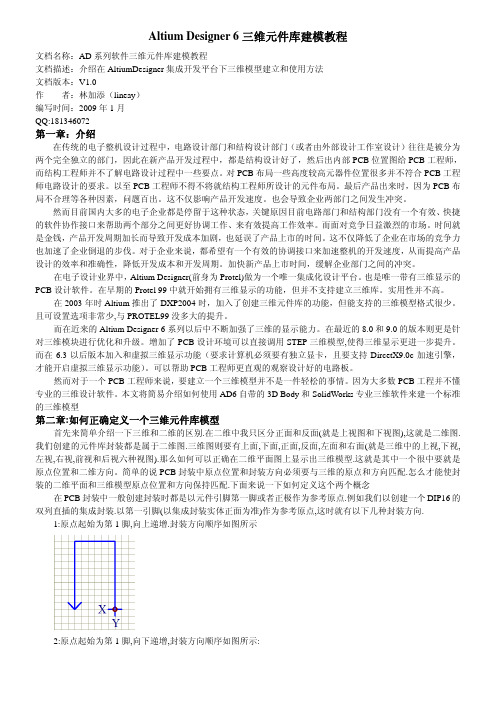 AD6三维元件建模教程