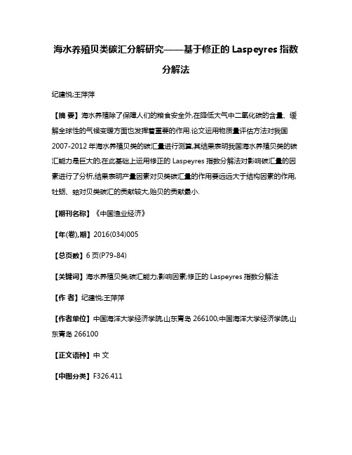 海水养殖贝类碳汇分解研究——基于修正的Laspeyres指数分解法