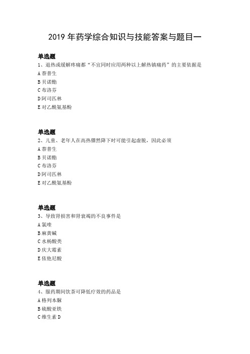 2019年药学综合知识与技能答案与题目一