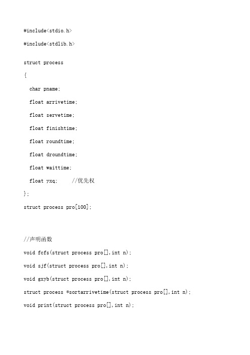 进程调度算法(fcfs,sjf,gxyb)C语言