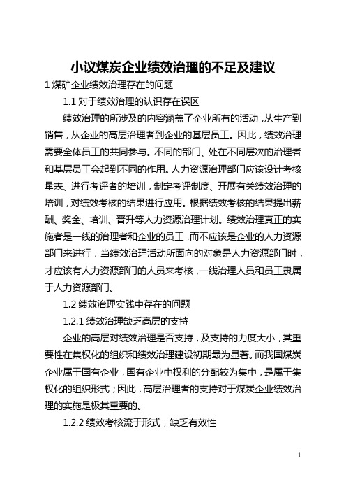 小议煤炭企业绩效管理的不足及建议(全文)