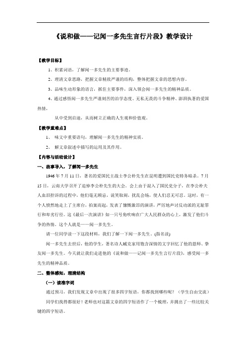 初中语文_说和做——记闻一多先生言行片段教学设计学情分析教材分析课后反思