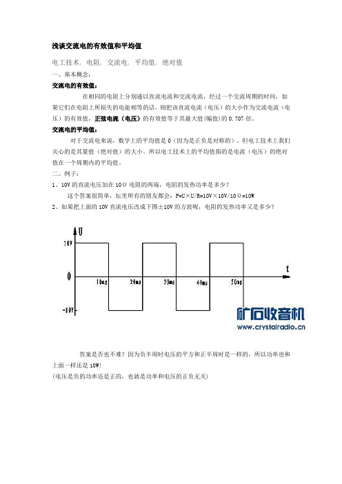 浅谈交流电的有效值和平均值