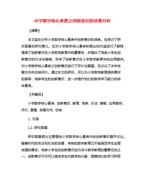 小学数学核心素养之创新意识的培养分析