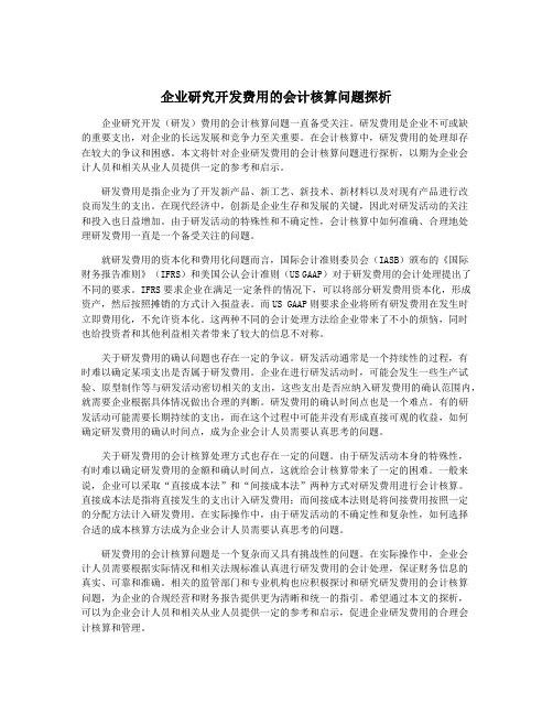 企业研究开发费用的会计核算问题探析