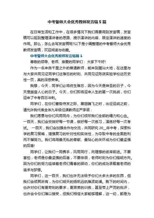 中考誓师大会优秀教师发言稿5篇