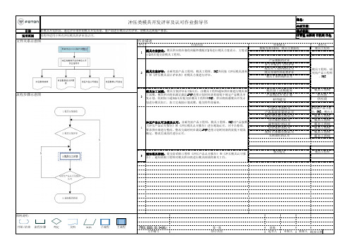 冲压类模具开发评审及认可作业指导书