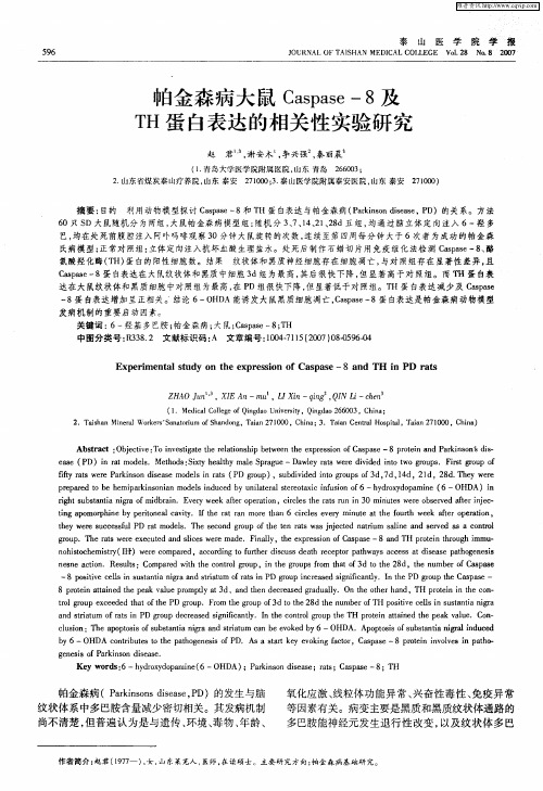 帕金森病大鼠Caspase-8及TH蛋白表达的相关性实验研究