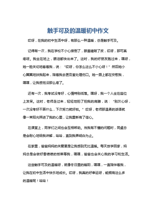 触手可及的温暖初中作文