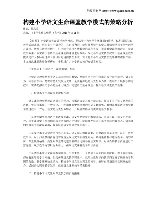 构建小学语文生命课堂教学模式的策略分析