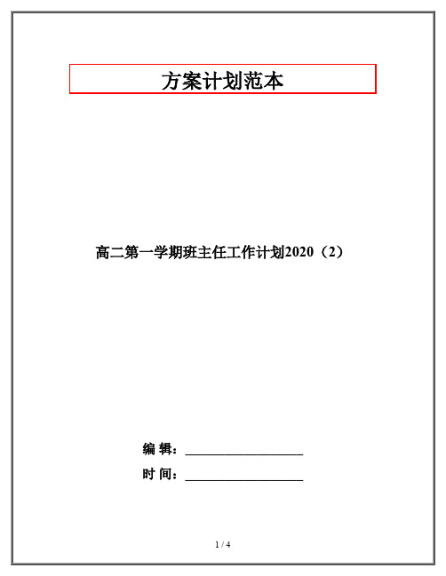 高二第一学期班主任工作计划2020(2)