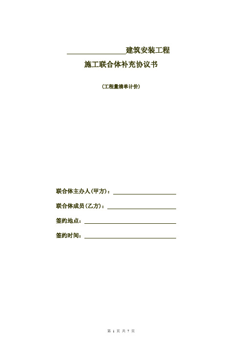 03、建筑安装工程联合体承包合同补充协议(工程量清单计价)