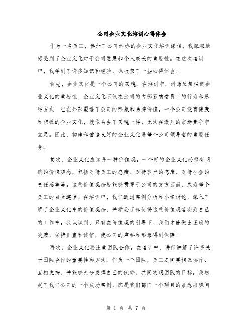 公司企业文化培训心得体会（三篇）