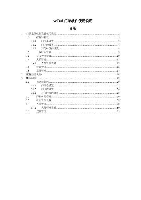 AcTrol门禁使用