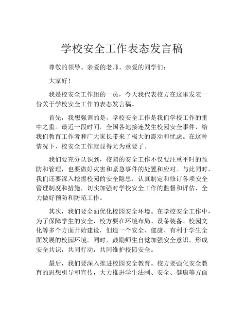 学校安全工作表态发言稿