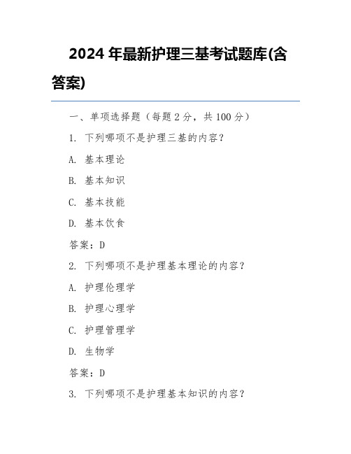 2024年最新护理三基考试题库(含答案)