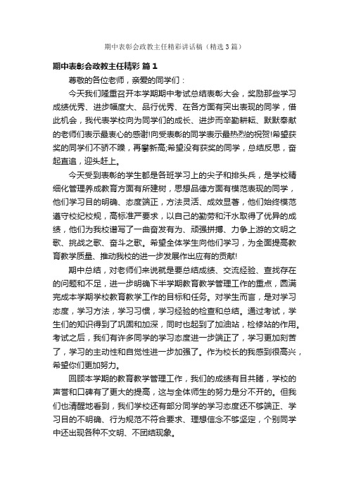 期中表彰会政教主任精彩讲话稿（精选3篇）