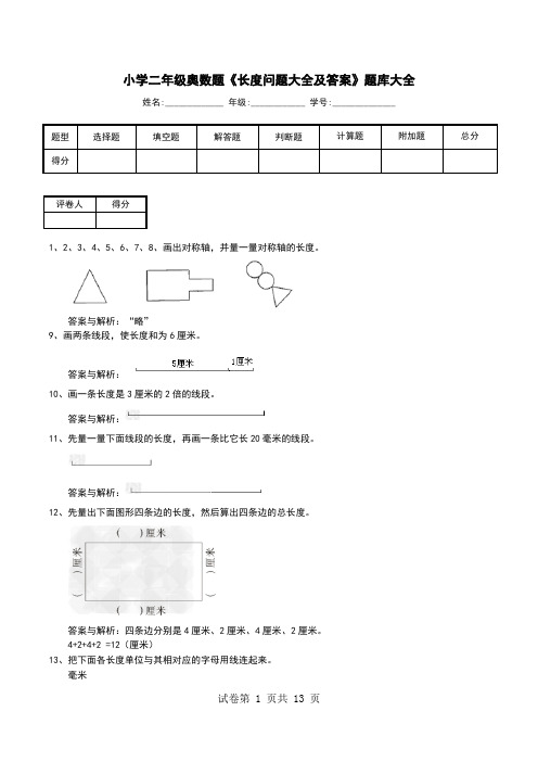 小学二年级奥数题《长度问题大全及答案》题库大全