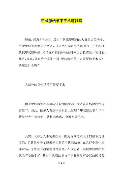 甲状腺结节不手术可以吗