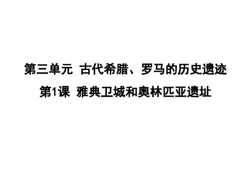 雅典卫城和奥林匹亚遗址