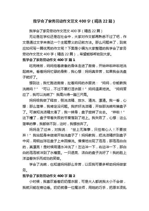 我学会了家务劳动作文范文400字（精选22篇）