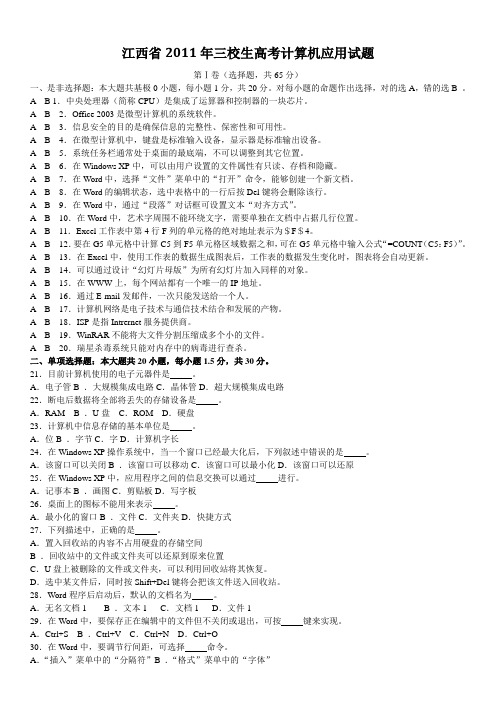 江西省2011年三校生高考计算机应用试题