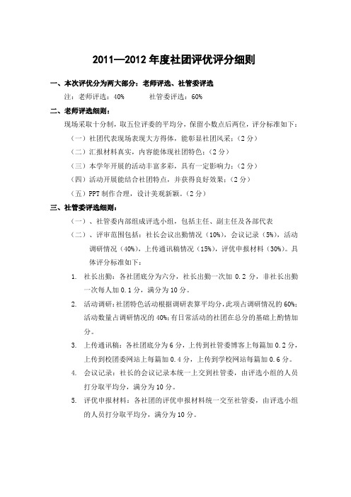 巢湖学院11—12年度社团评优评分细则11