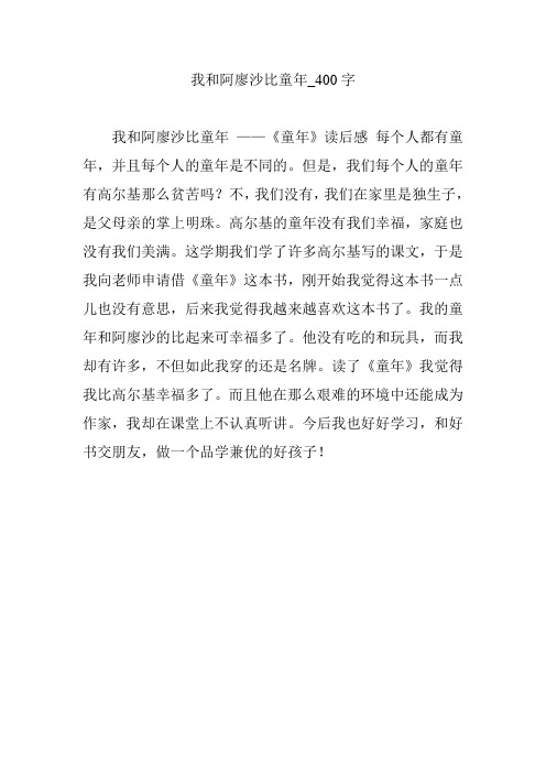 我和阿廖沙比童年_400字