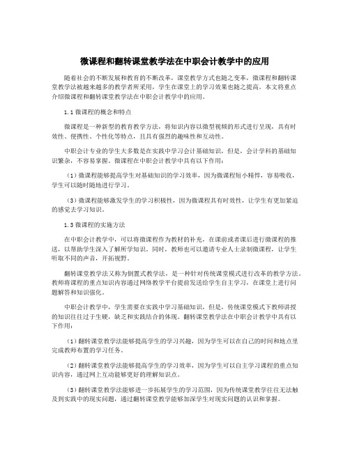 微课程和翻转课堂教学法在中职会计教学中的应用