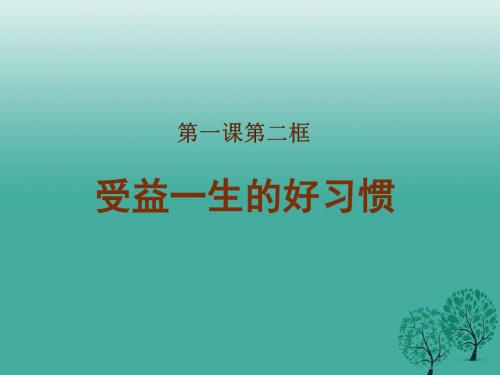 八年级政治上册第1课第二框受益一生的好习惯课件苏教