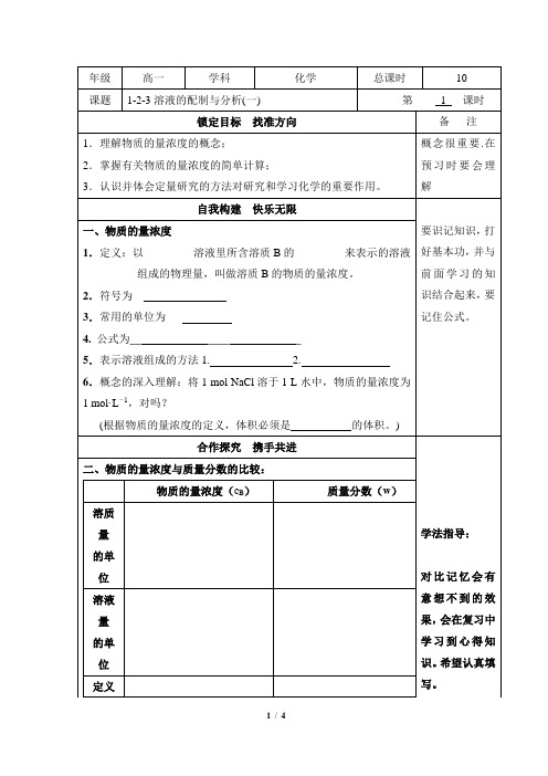 苏教版高中化学必修1《溶液的配制及分析(一)》学案1