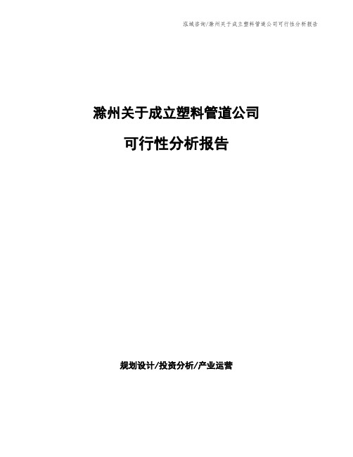 滁州关于成立塑料管道公司可行性分析报告