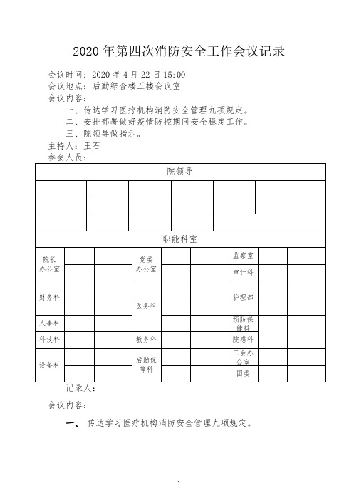 2020年第四次消防安全工作会议记录