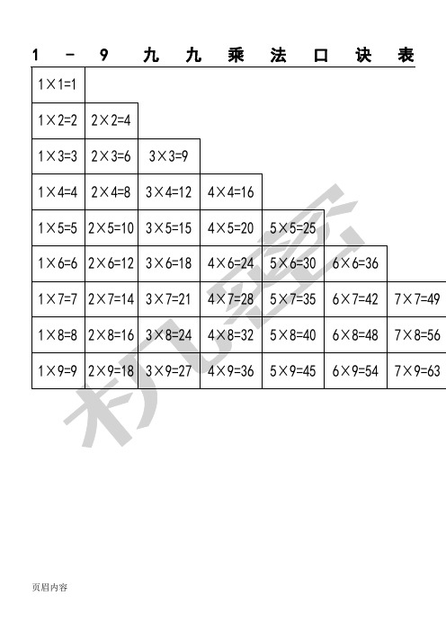 九九乘法口诀表格模板 新二年级用