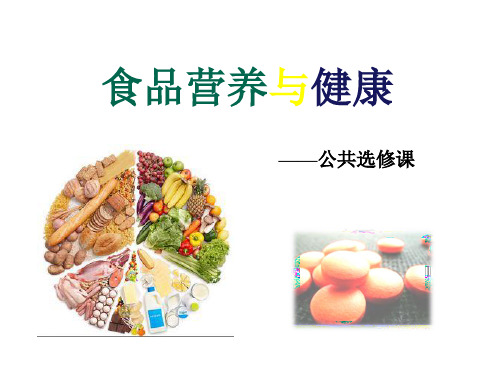 食品营养与健康--营养学基础