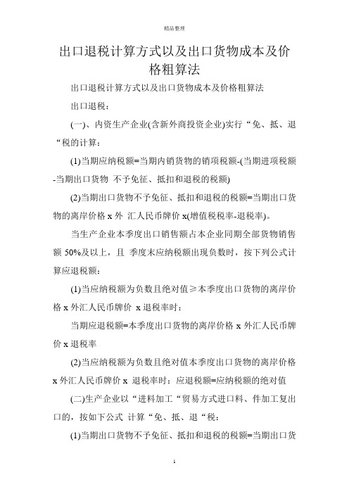 出口退税计算方式以及出口货物成本及价格粗算法