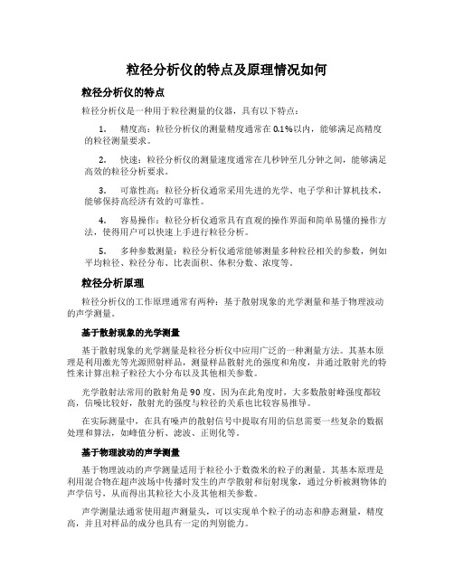 粒径分析仪的特点及原理情况如何