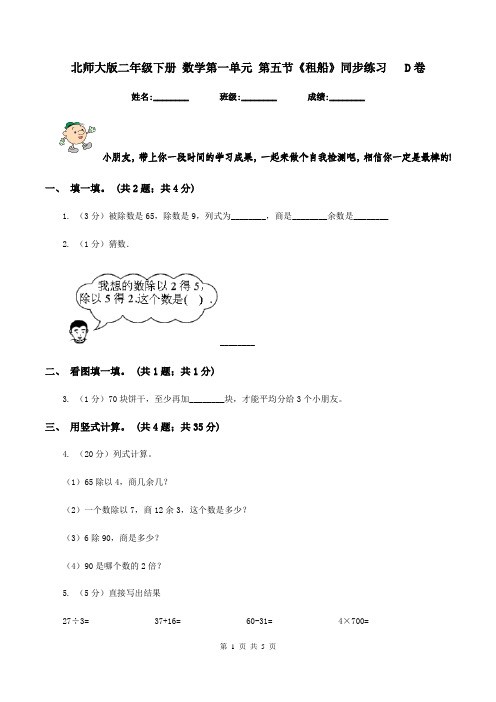 北师大版二年级下册 数学第一单元 第五节《租船》同步练习 D卷