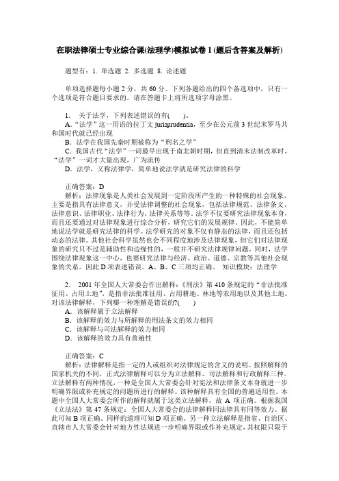 在职法律硕士专业综合课(法理学)模拟试卷1(题后含答案及解析)