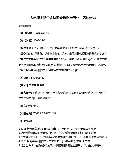 大电流下铝合金快速硬质阳极氧化工艺的研究