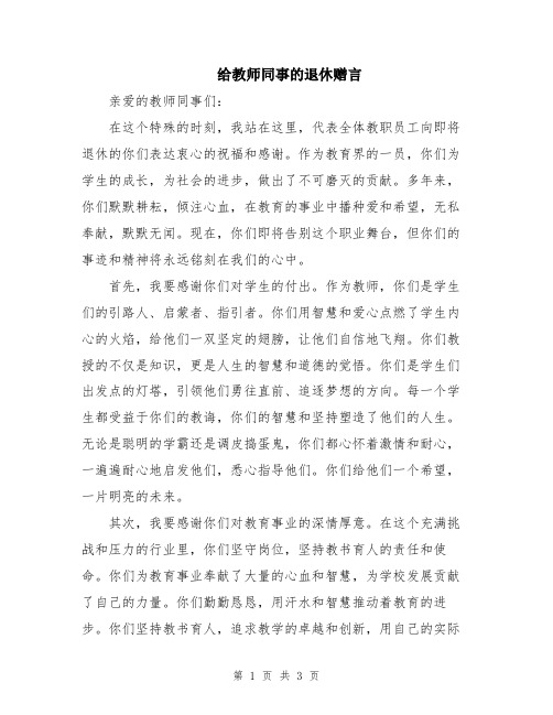 给教师同事的退休赠言