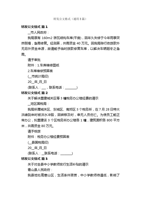 转发公文格式（通用3篇）