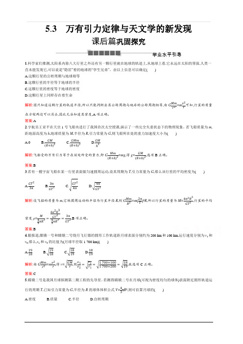 2019-2020学年高中物理沪科版必修2习题：5.3 万有引力定律与天文学的新发现… 含解析