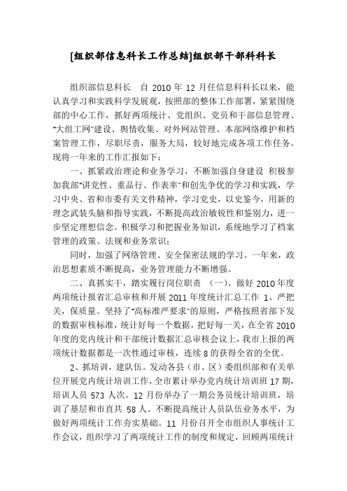 [组织部信息科长工作总结]组织部干部科科长