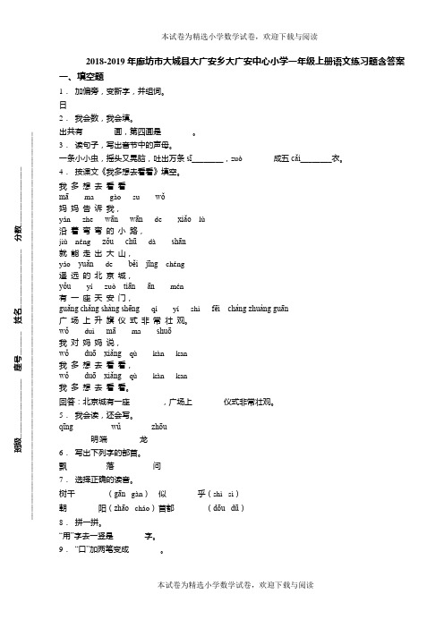 2018-2019年廊坊市大城县大广安乡大广安中心小学一年级上册语文练习题含答案