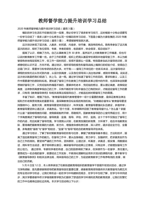 2020年教师督学能力提升培训学习总结（通用3篇）